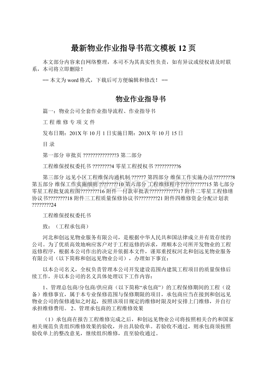 最新物业作业指导书范文模板 12页Word文件下载.docx_第1页