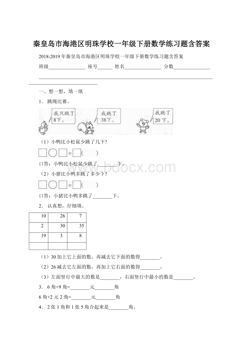 秦皇岛市海港区明珠学校一年级下册数学练习题含答案Word文档下载推荐.docx