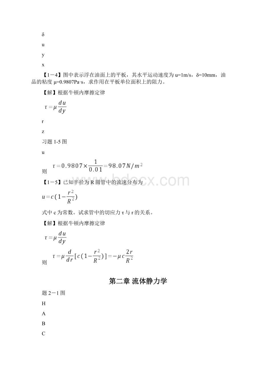 工程流体力学答案Word文档格式.docx_第2页