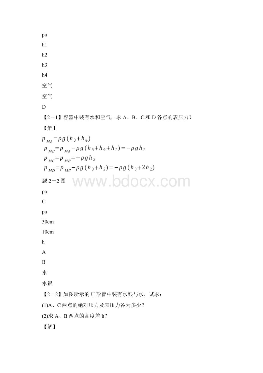 工程流体力学答案Word文档格式.docx_第3页