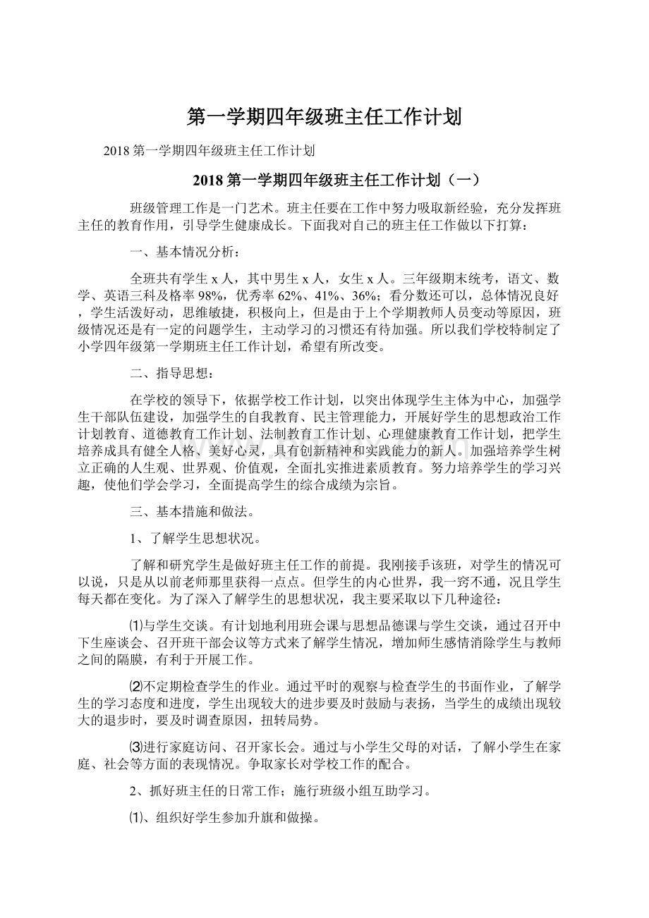 第一学期四年级班主任工作计划.docx