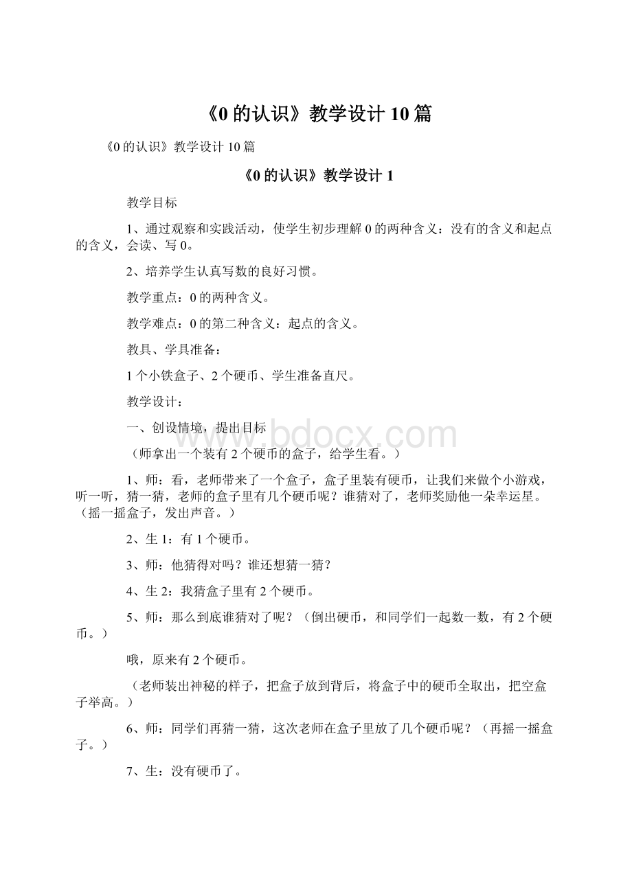 《0的认识》教学设计10篇Word格式文档下载.docx_第1页