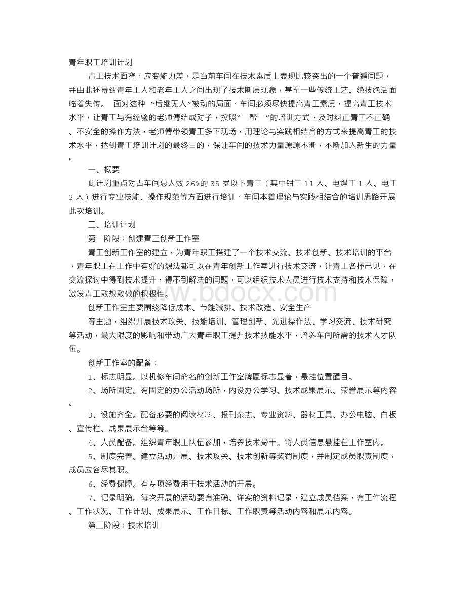 青工技能培训计划Word文档下载推荐.doc_第1页