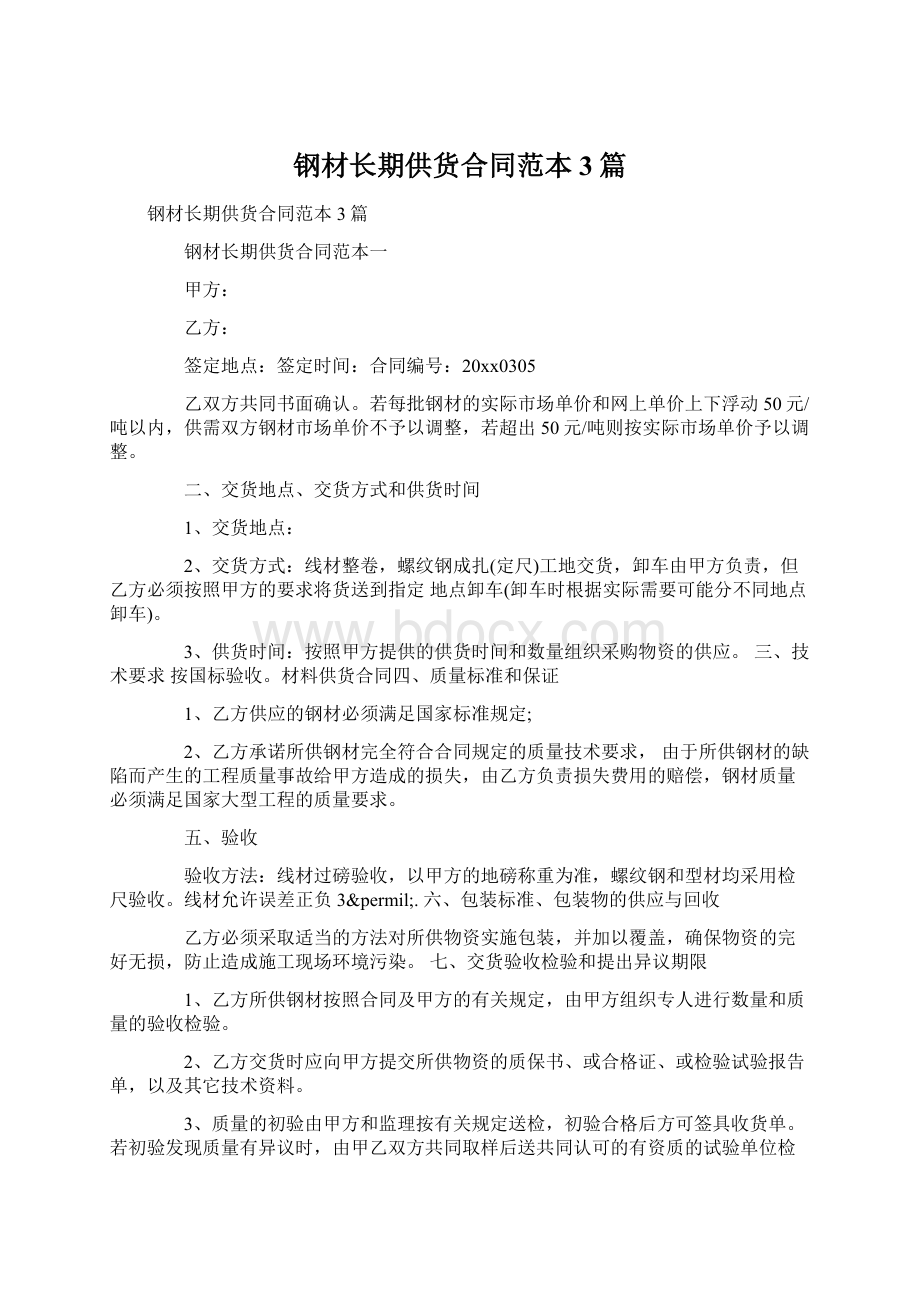 钢材长期供货合同范本3篇Word文档下载推荐.docx_第1页