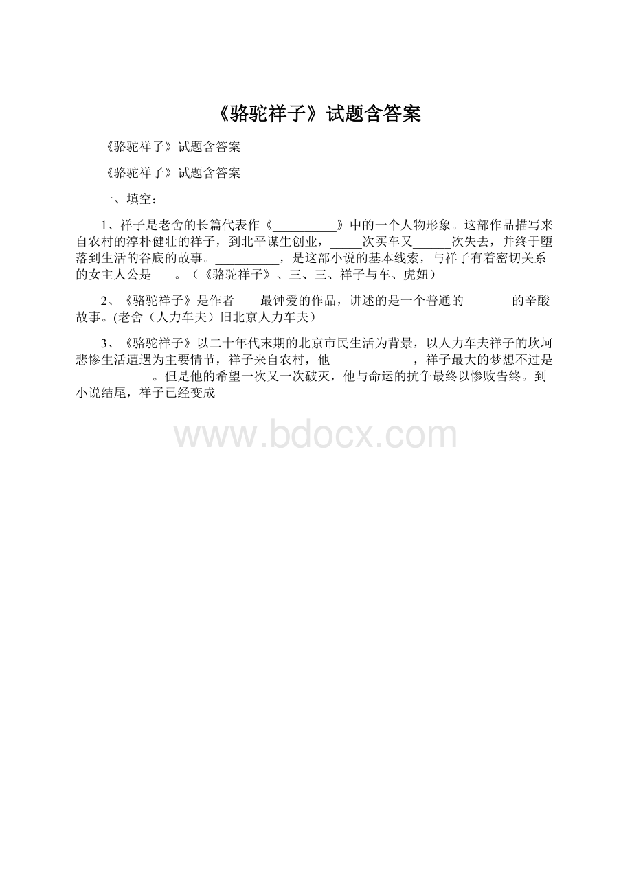 《骆驼祥子》试题含答案文档格式.docx_第1页