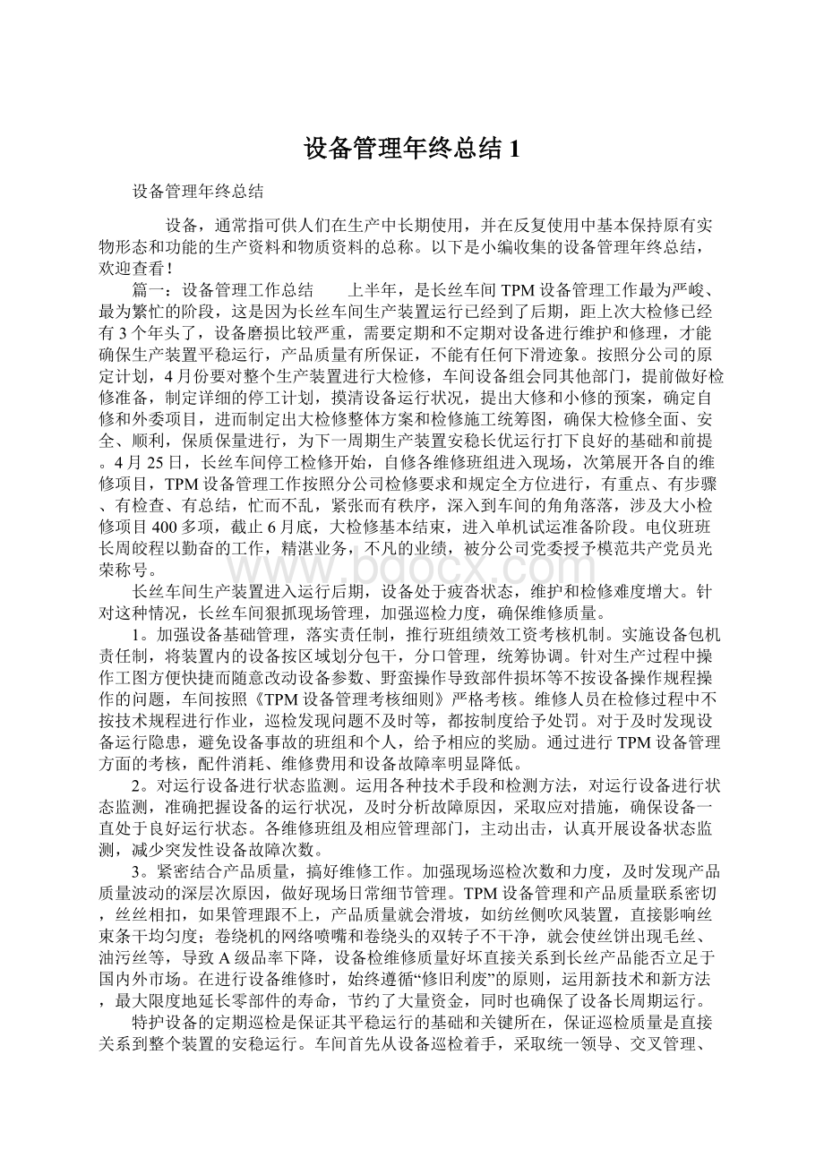 设备管理年终总结1.docx