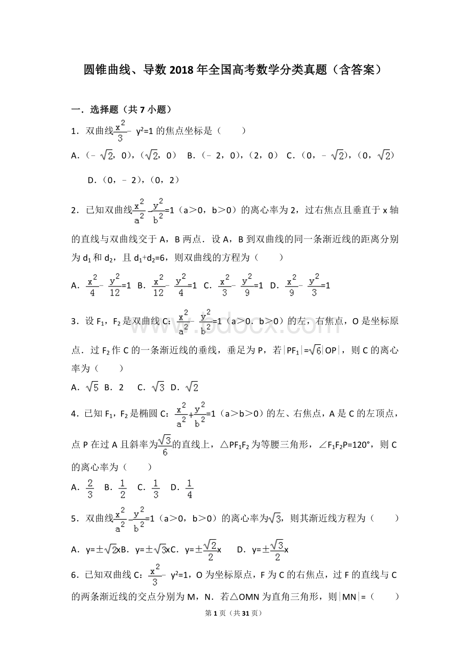 圆锥曲线、导数2018年全国高考数学分类真题(含答案)文档格式.doc_第1页