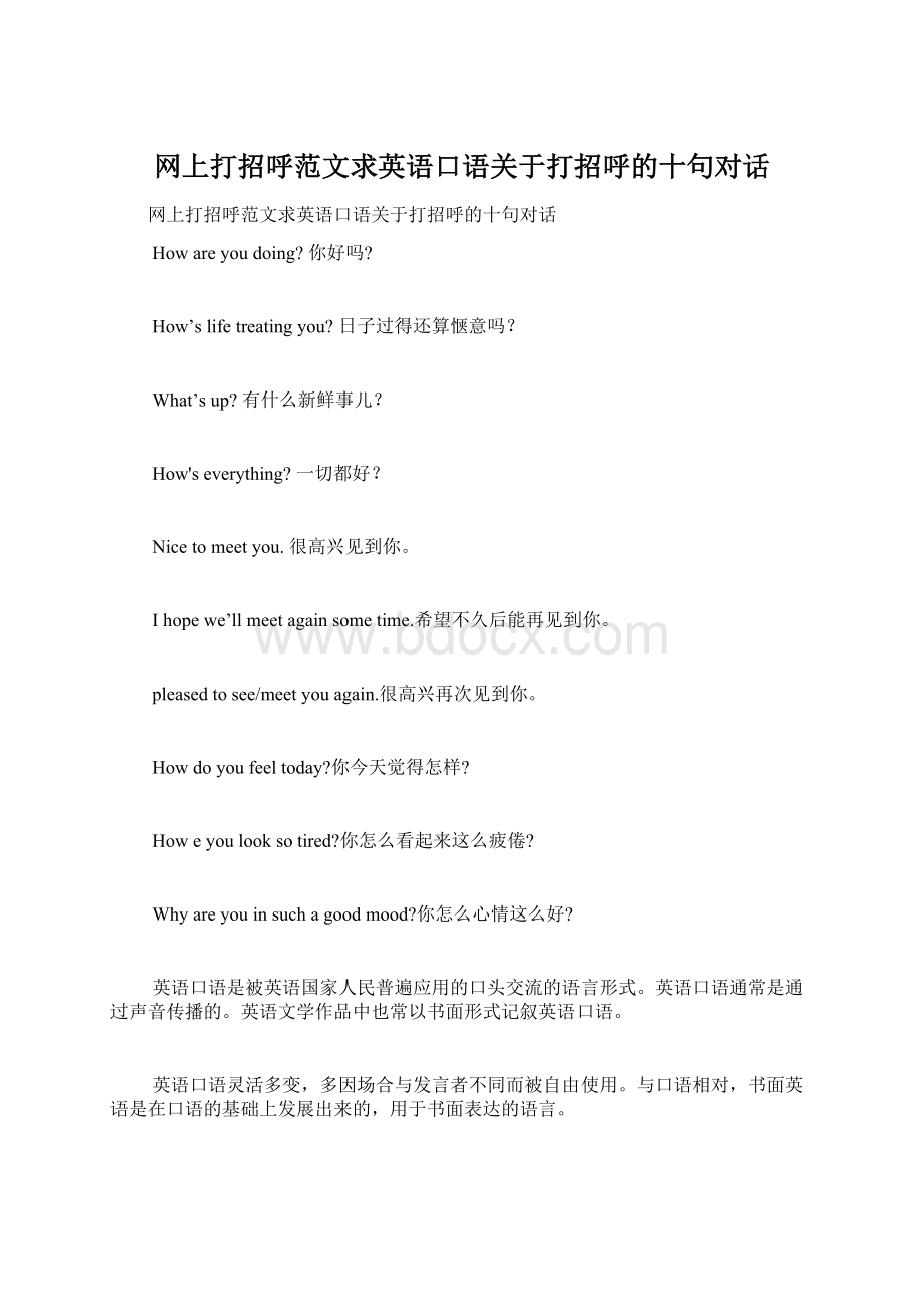 网上打招呼范文求英语口语关于打招呼的十句对话.docx_第1页