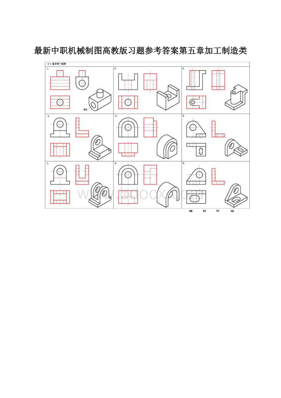 最新中职机械制图高教版习题参考答案第五章加工制造类.docx_第1页