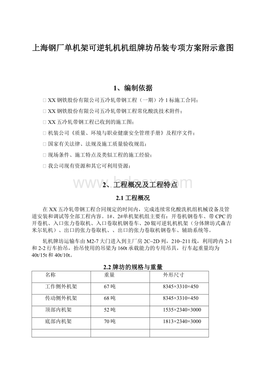 上海钢厂单机架可逆轧机机组牌坊吊装专项方案附示意图.docx_第1页