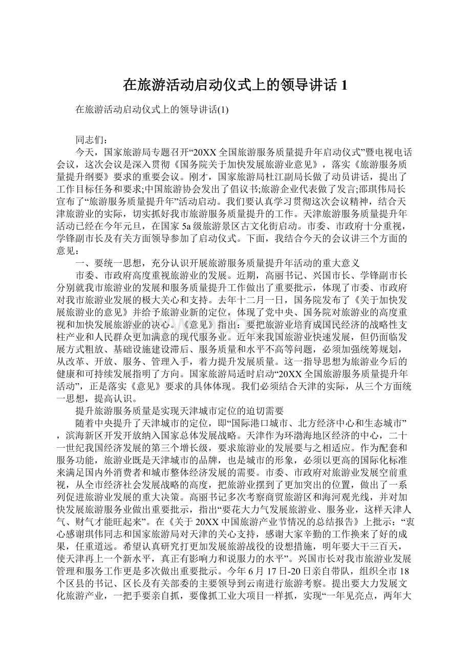 在旅游活动启动仪式上的领导讲话1文档格式.docx