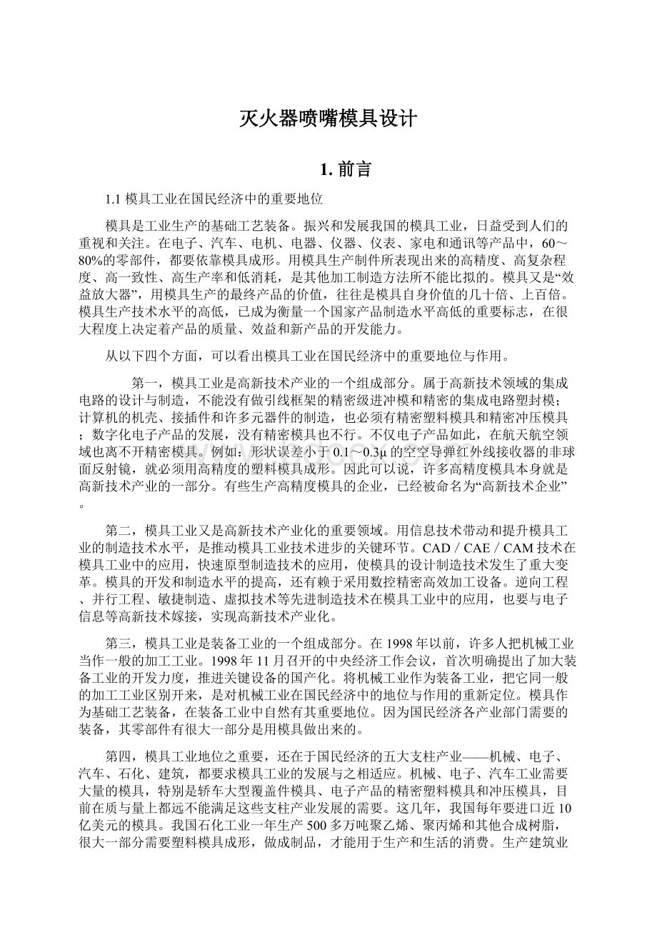 灭火器喷嘴模具设计Word文档格式.docx_第1页