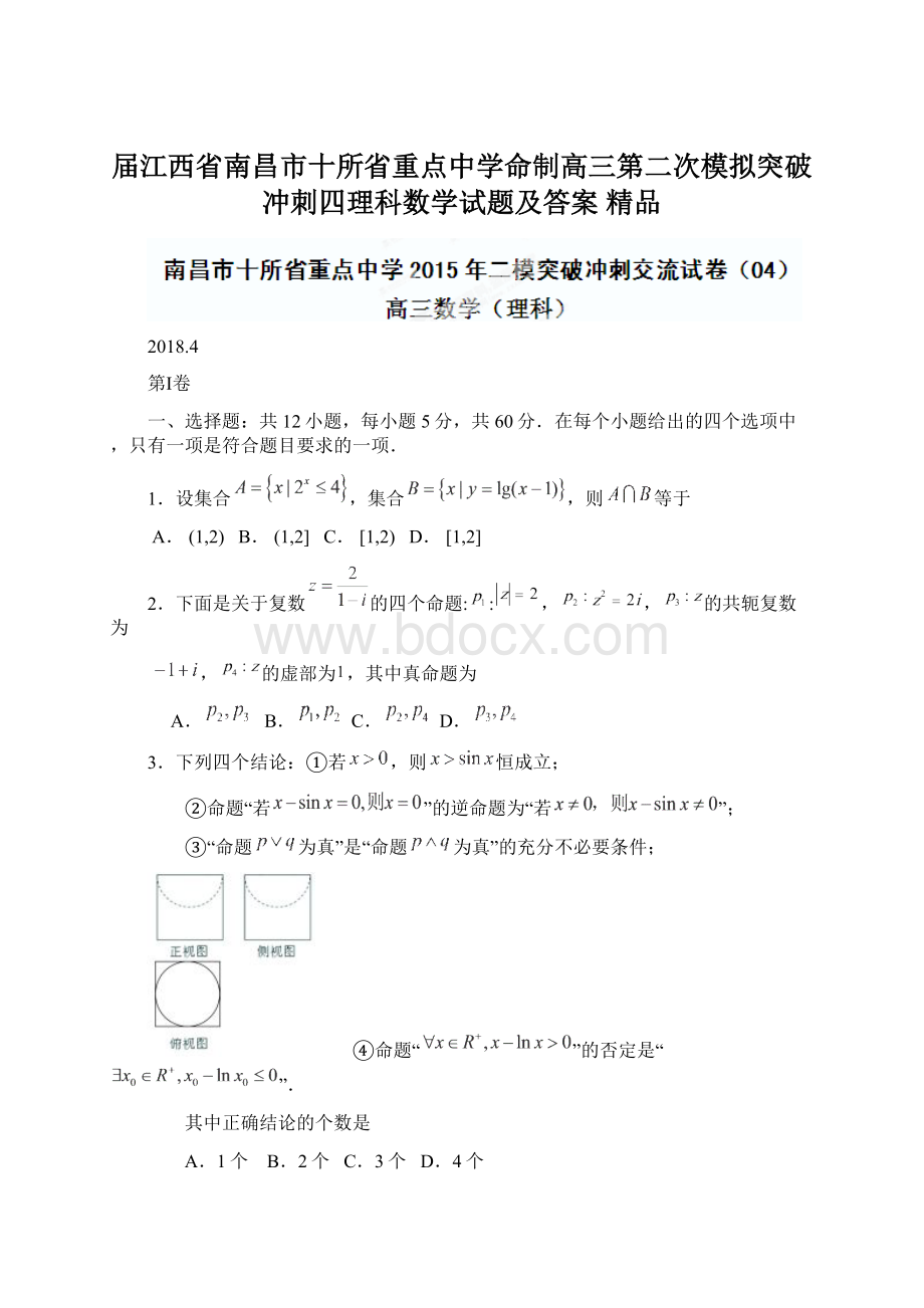 届江西省南昌市十所省重点中学命制高三第二次模拟突破冲刺四理科数学试题及答案 精品Word文档下载推荐.docx