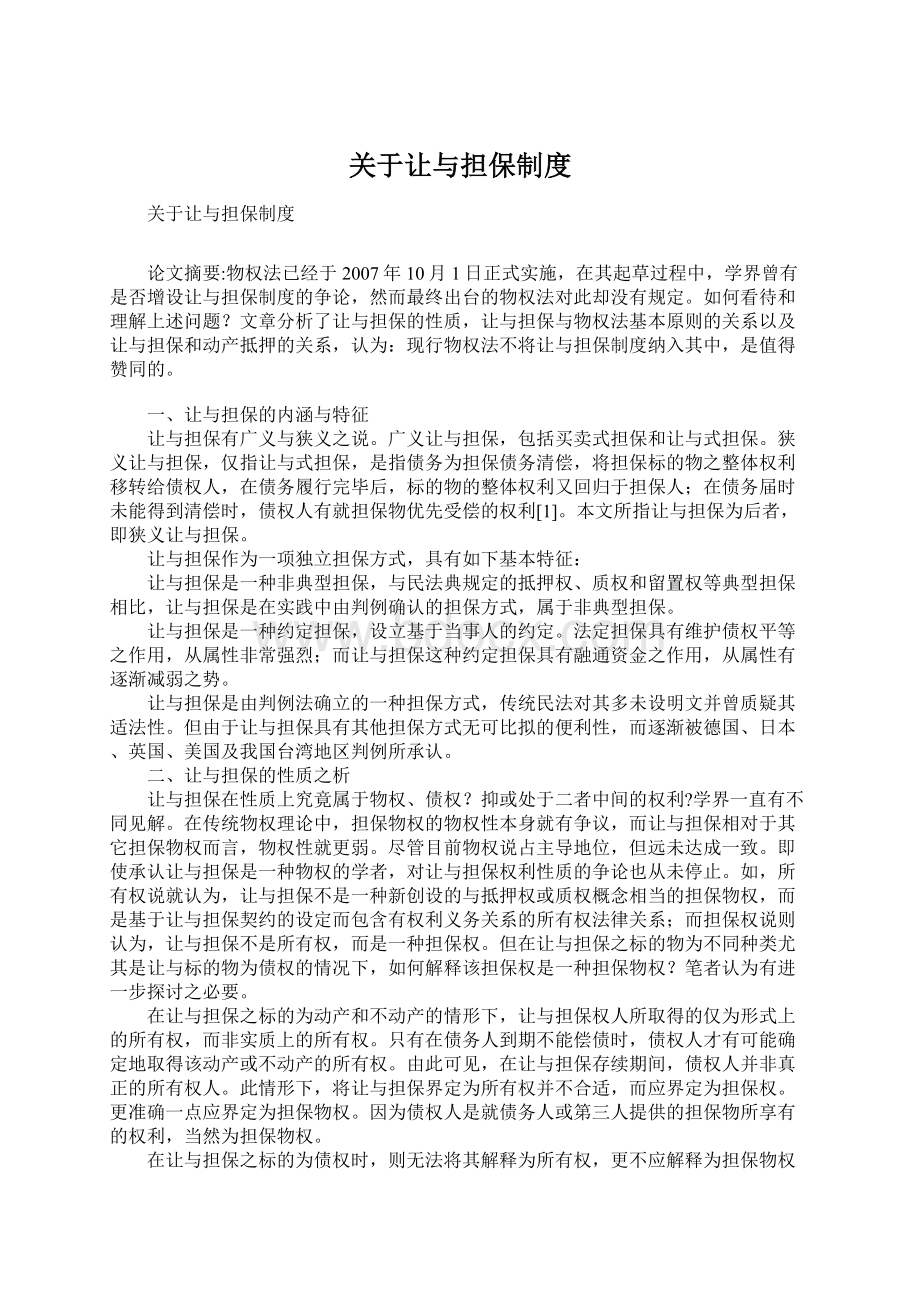 关于让与担保制度.docx