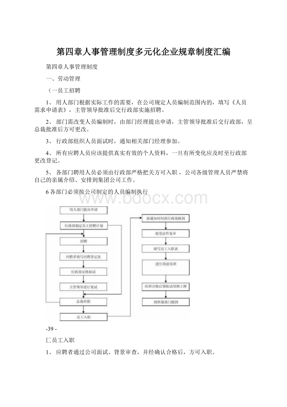 第四章人事管理制度多元化企业规章制度汇编.docx