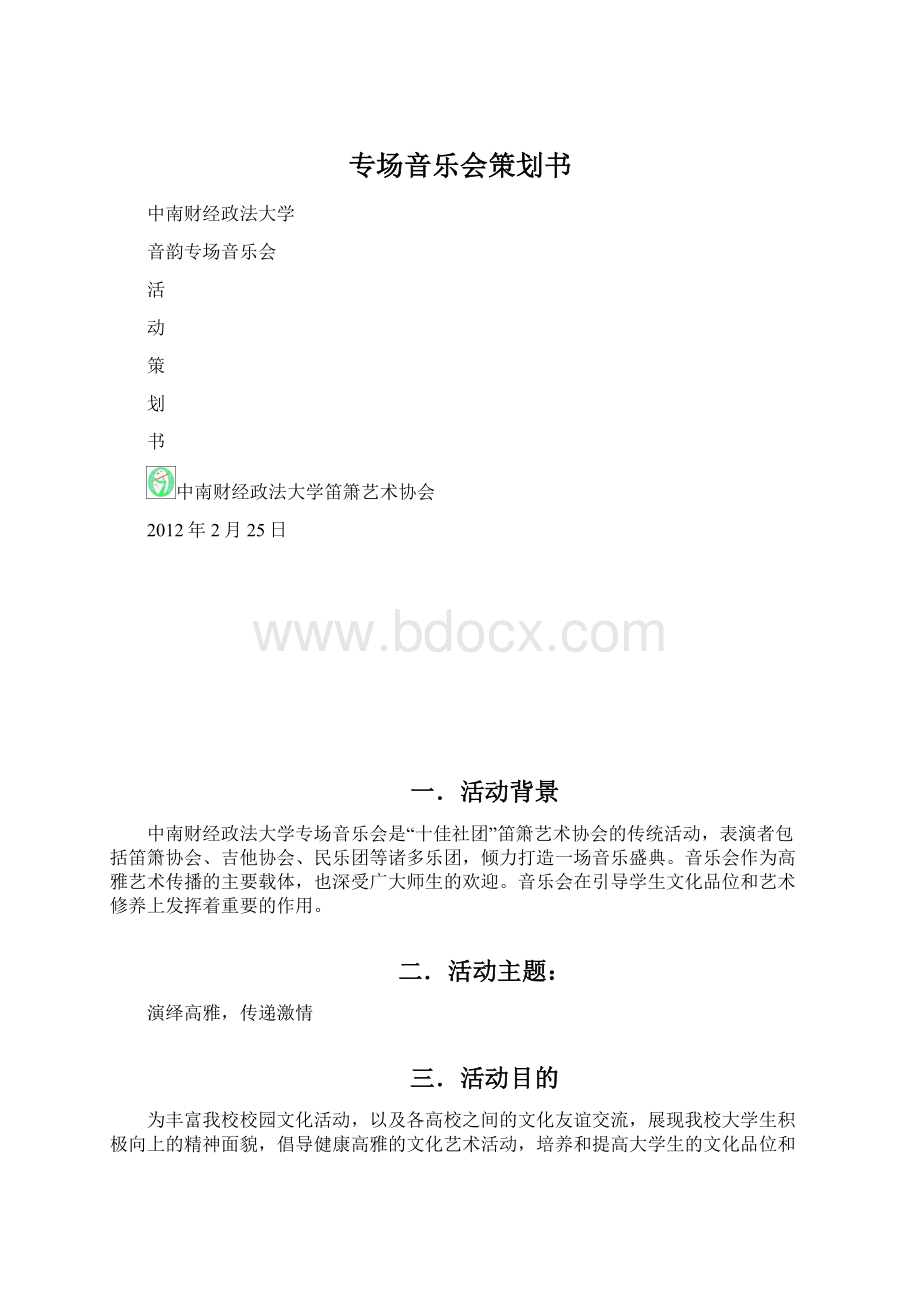 专场音乐会策划书Word文档格式.docx_第1页