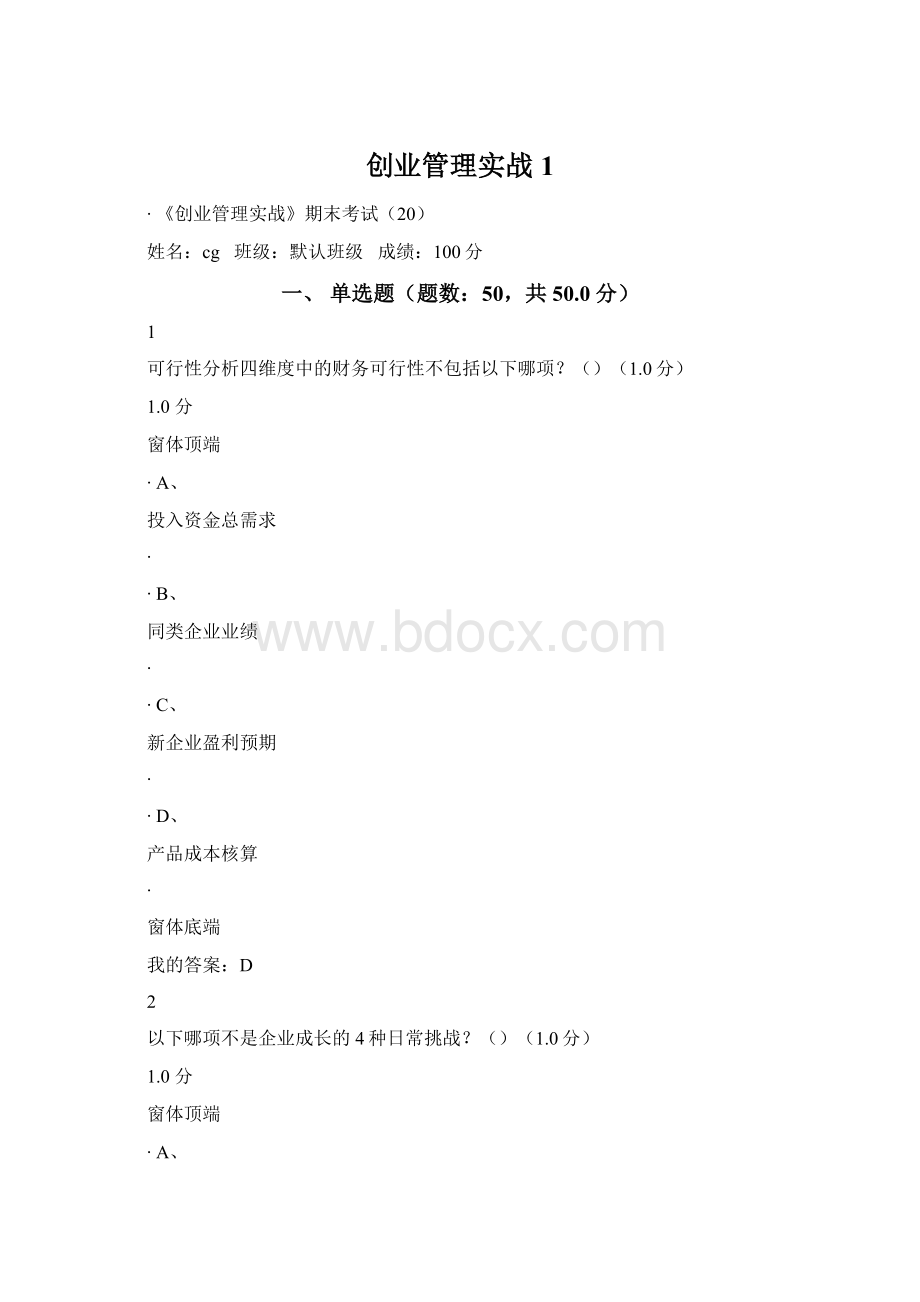 创业管理实战1.docx