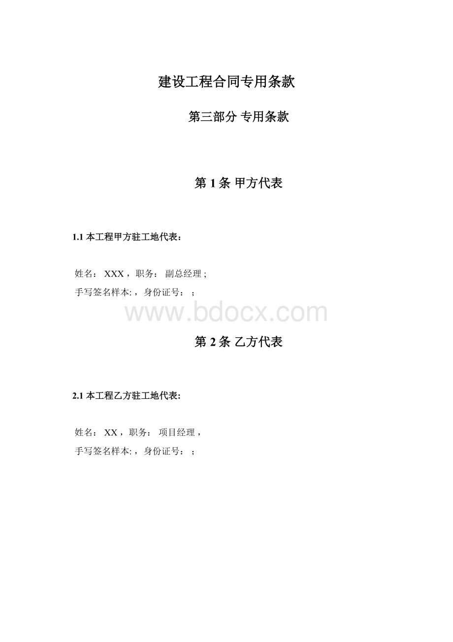 建设工程合同专用条款.docx_第1页