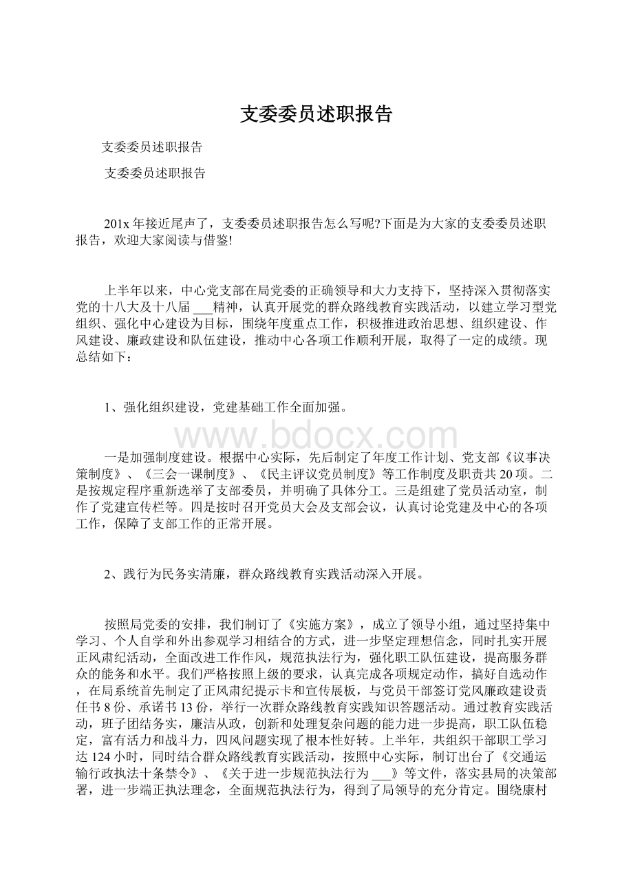 支委委员述职报告.docx_第1页