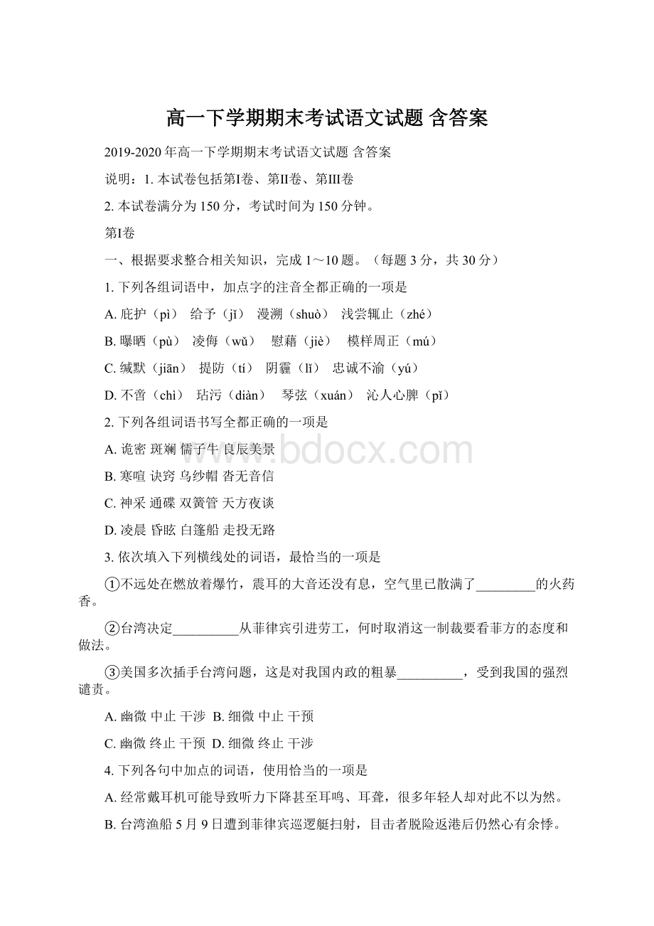 高一下学期期末考试语文试题 含答案.docx