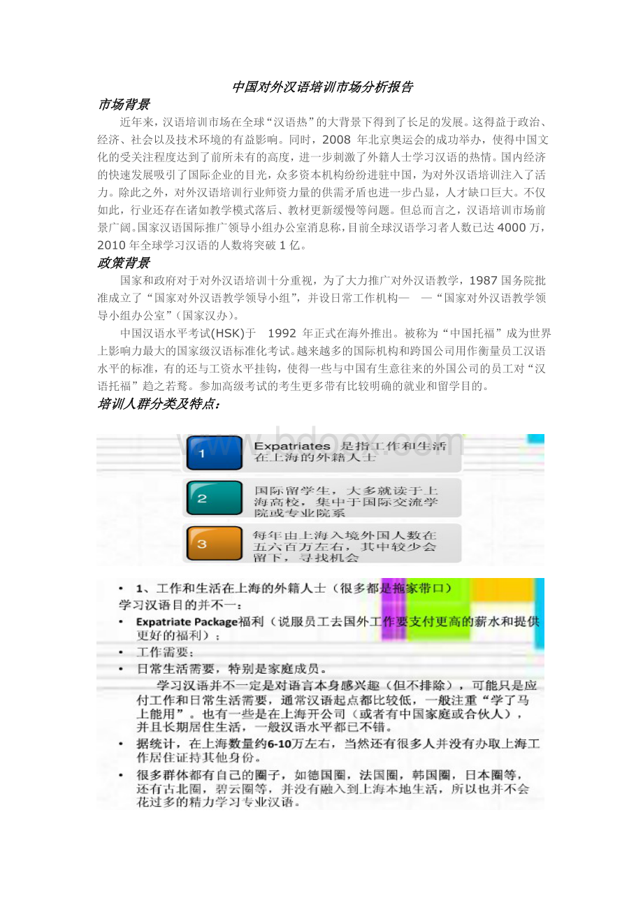 对外汉语教学市场分析报告(整合版)Word文档格式.doc