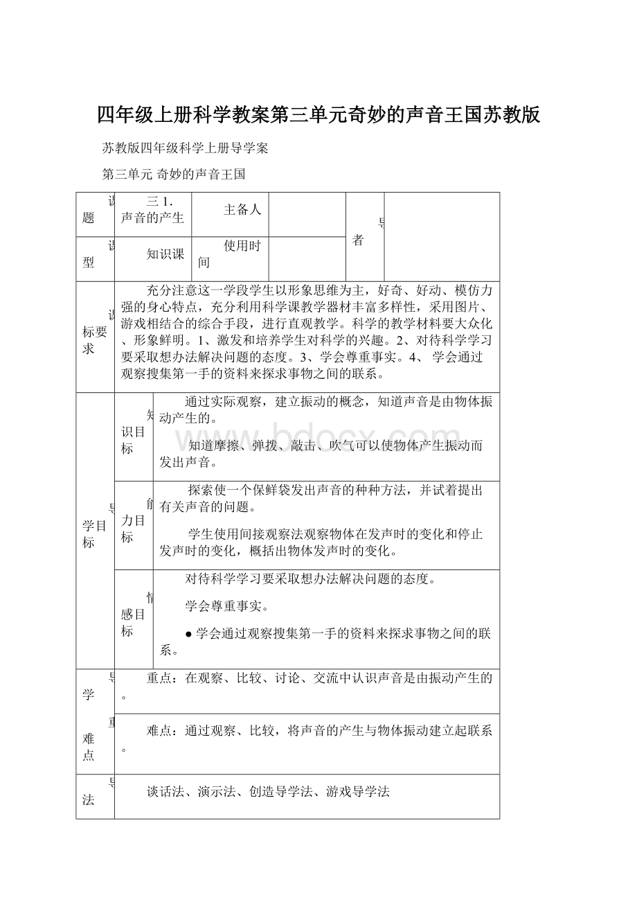 四年级上册科学教案第三单元奇妙的声音王国苏教版Word文件下载.docx_第1页