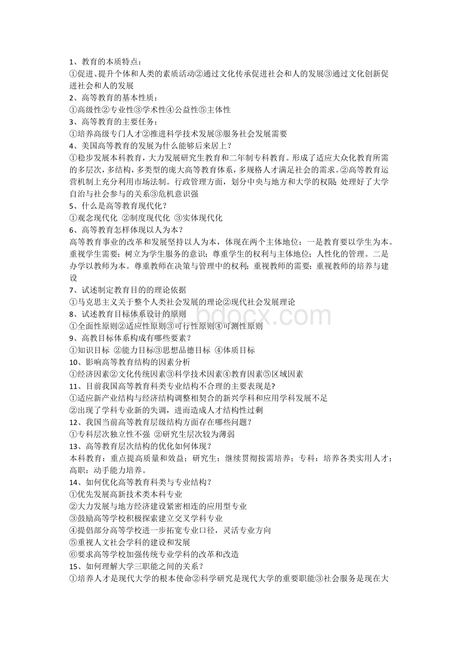 湖北省高校教师岗前培训简答题汇总《高等教育学》华师Word文件下载.docx