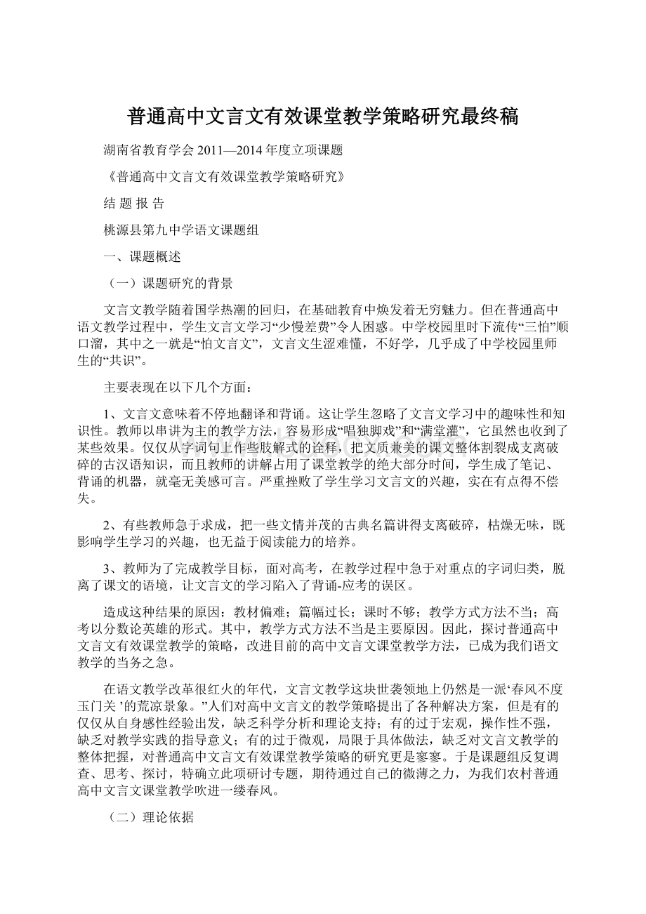 普通高中文言文有效课堂教学策略研究最终稿.docx