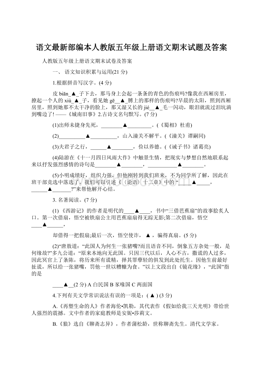 语文最新部编本人教版五年级上册语文期末试题及答案Word文档下载推荐.docx