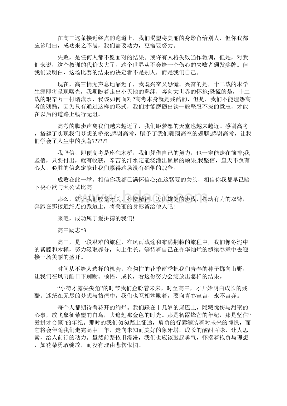 高三励志文章感悟五篇精选分享Word文档格式.docx_第2页