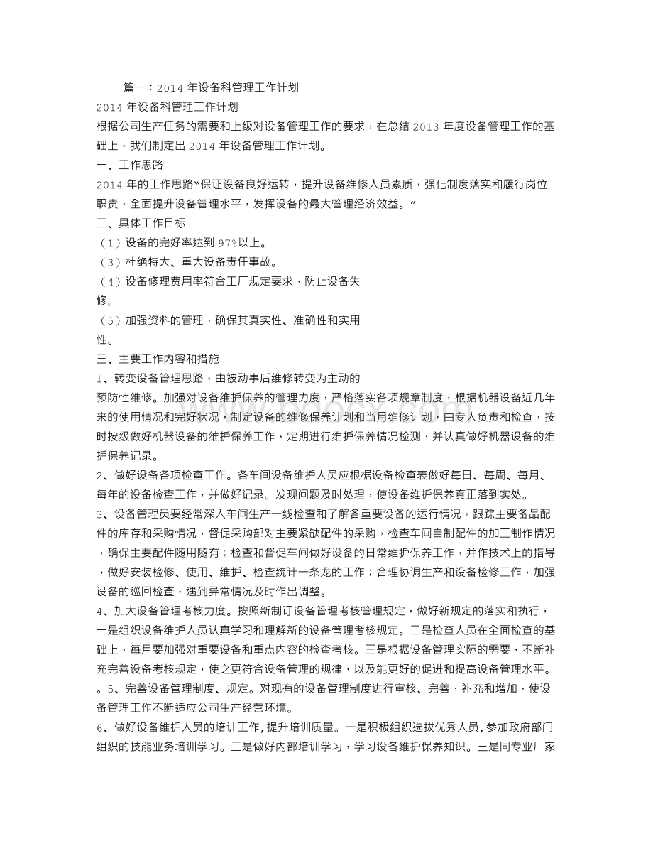 设备管理年度工作计划.doc_第1页