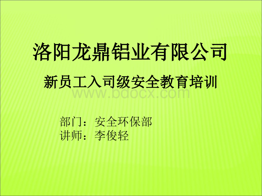 龙鼎铝业公司安全教育培训课件.ppt