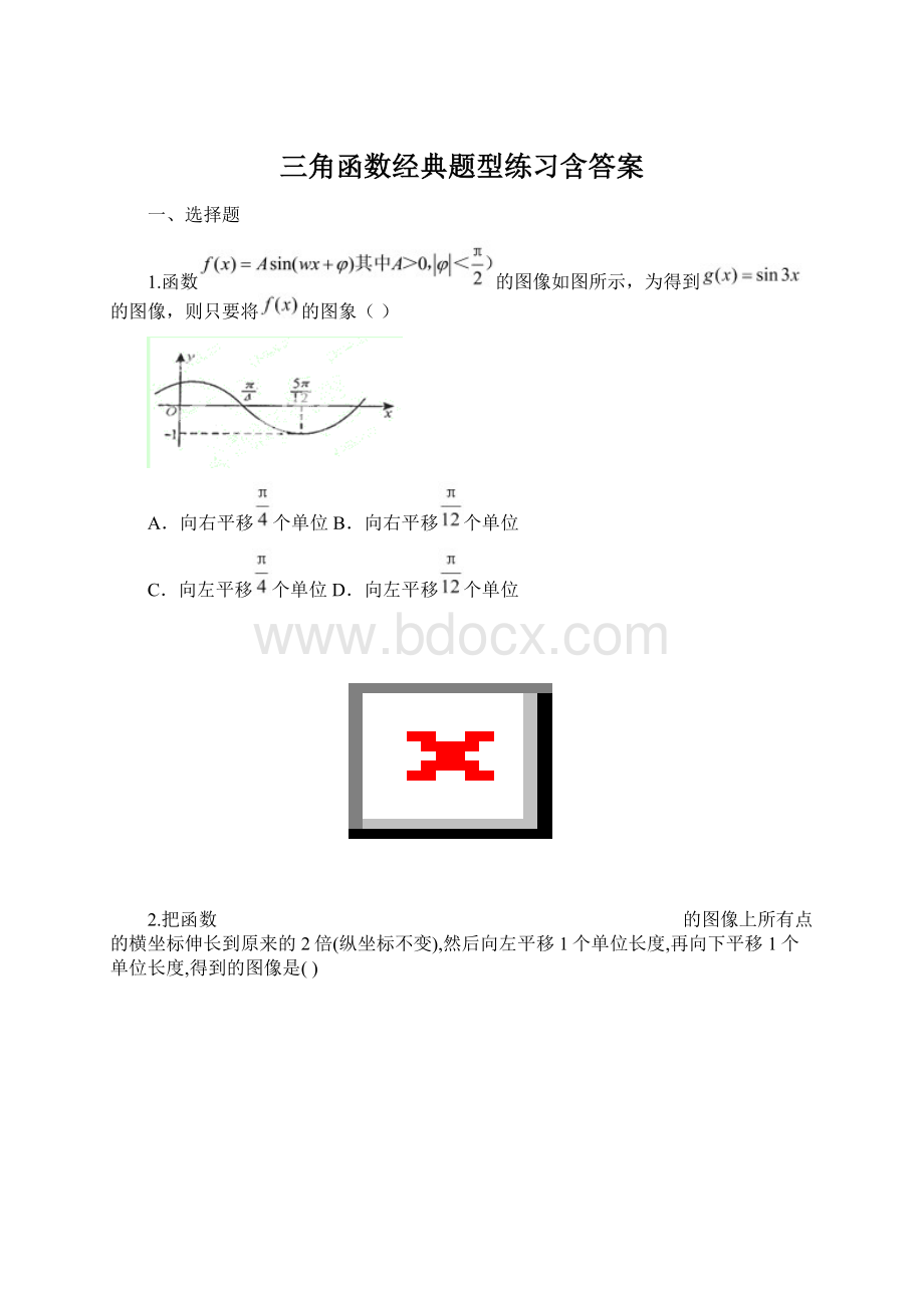 三角函数经典题型练习含答案Word下载.docx_第1页