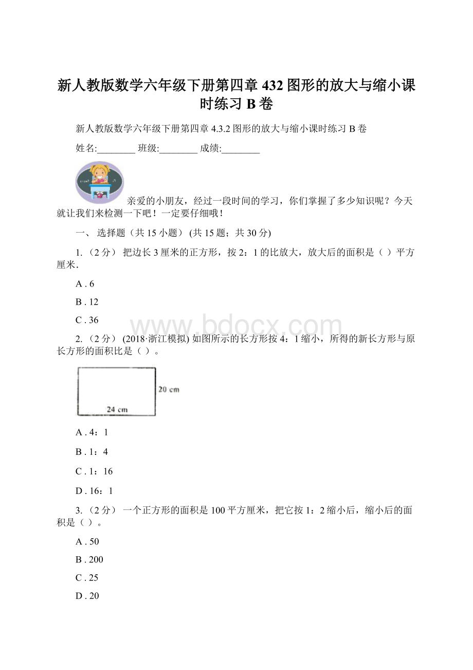 新人教版数学六年级下册第四章432图形的放大与缩小课时练习B卷.docx