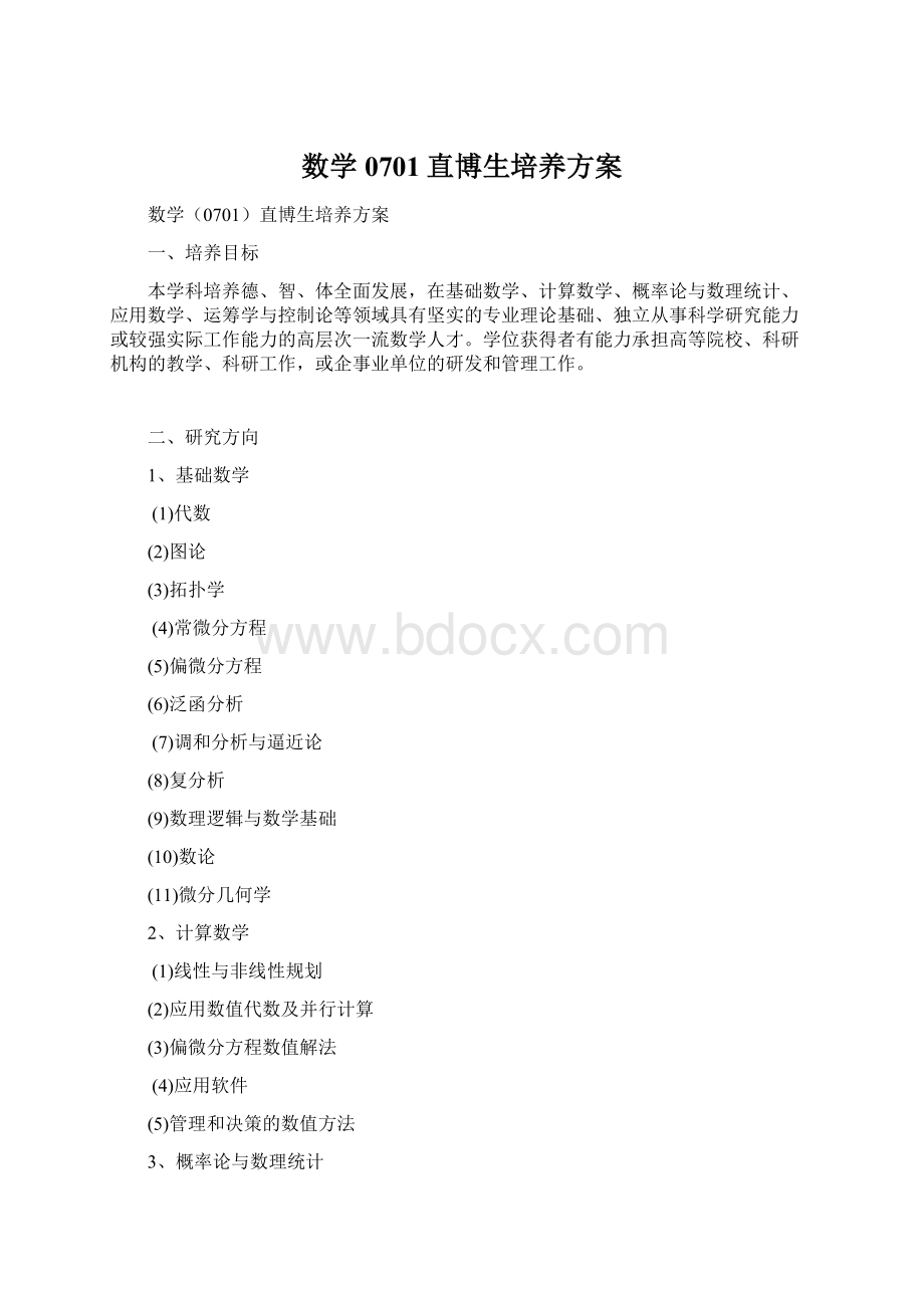 数学0701直博生培养方案.docx