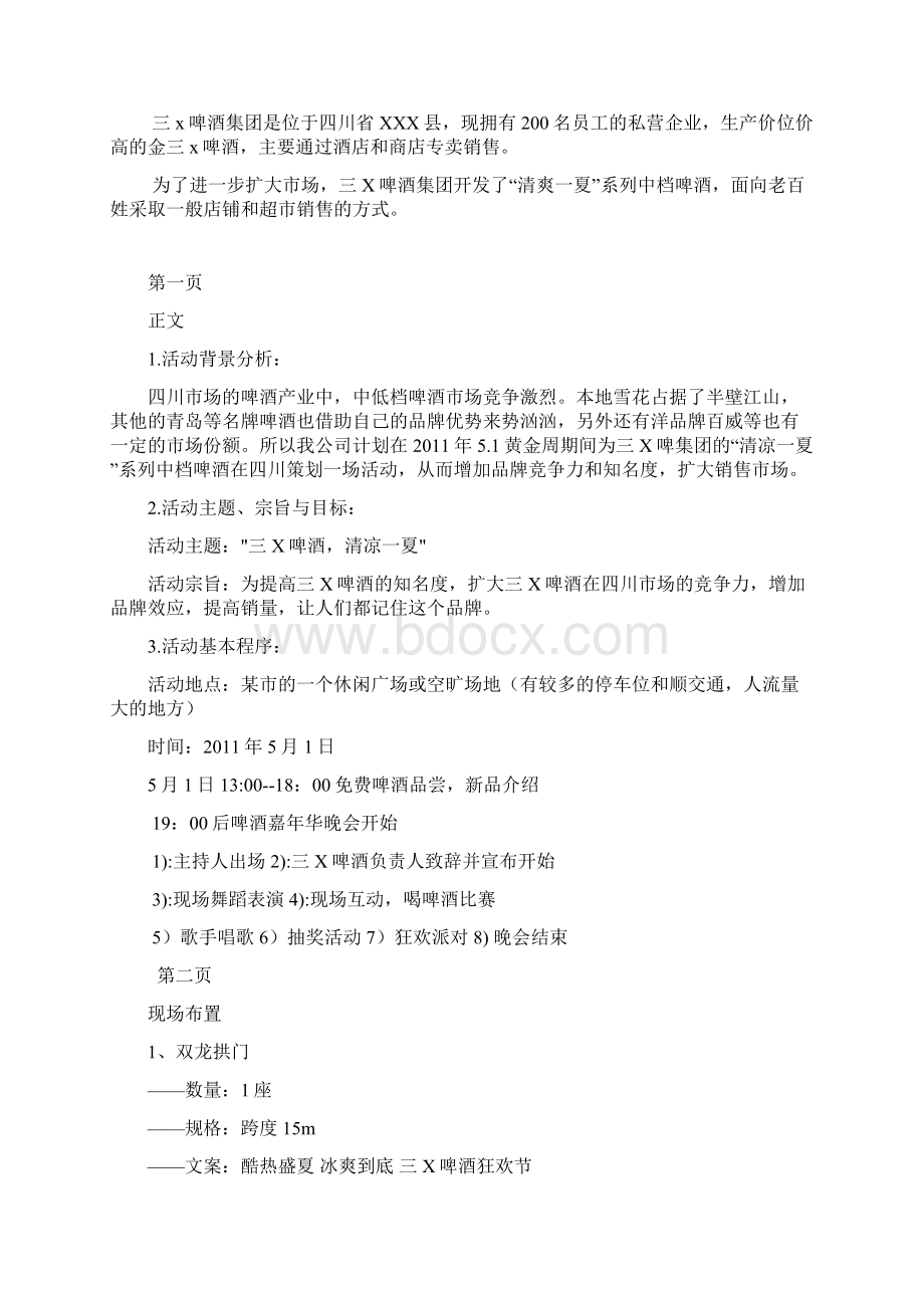 公关关系作业1Word格式文档下载.docx_第2页