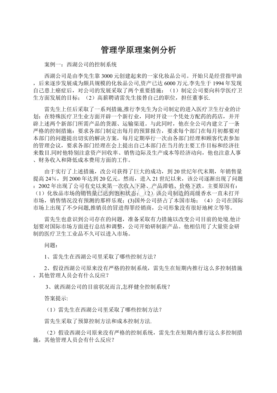 管理学原理案例分析.docx