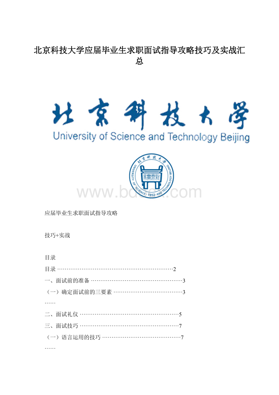 北京科技大学应届毕业生求职面试指导攻略技巧及实战汇总Word文档下载推荐.docx