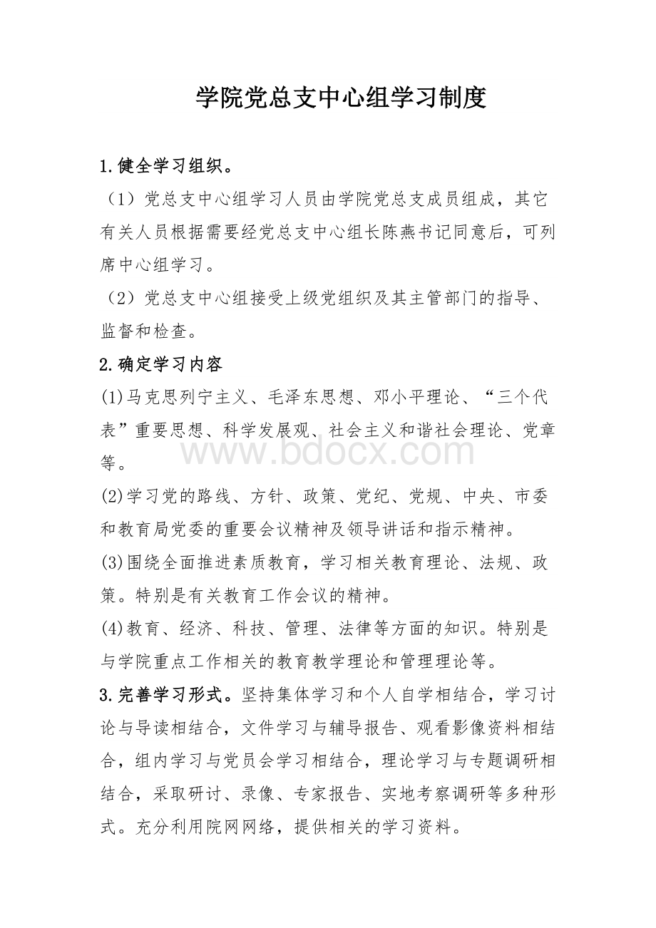 高校党总支中心组学习制度.doc