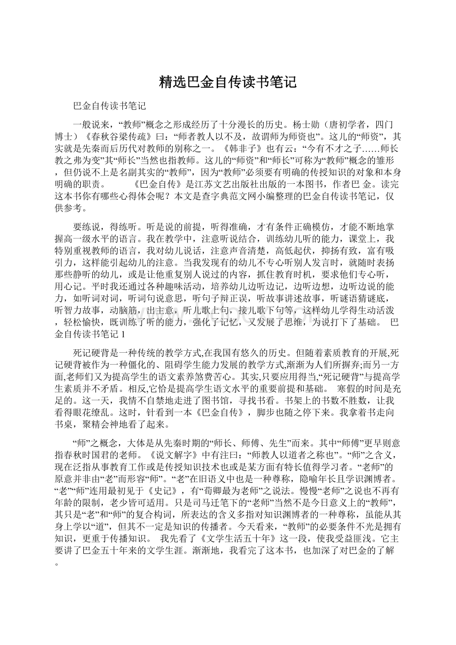 精选巴金自传读书笔记Word格式文档下载.docx_第1页