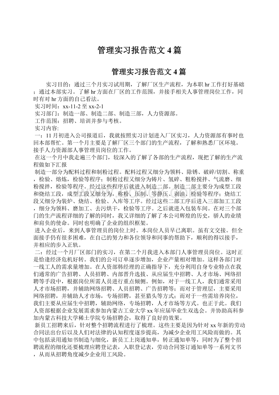 管理实习报告范文4篇Word下载.docx_第1页