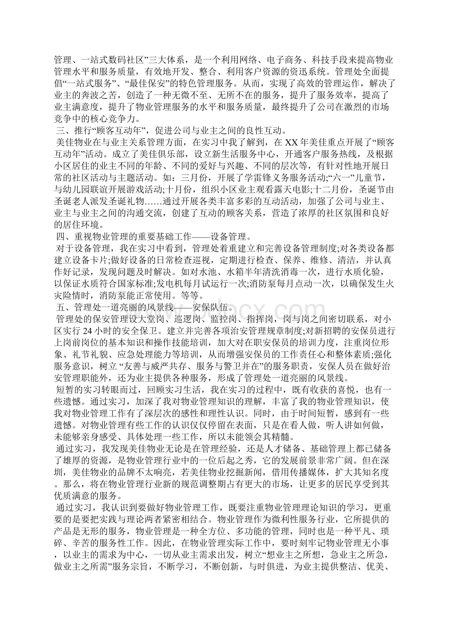 管理实习报告范文4篇.docx_第3页