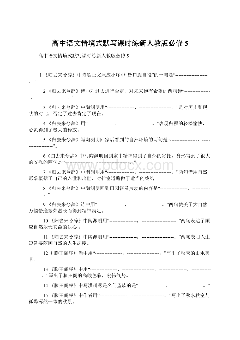 高中语文情境式默写课时练新人教版必修5.docx