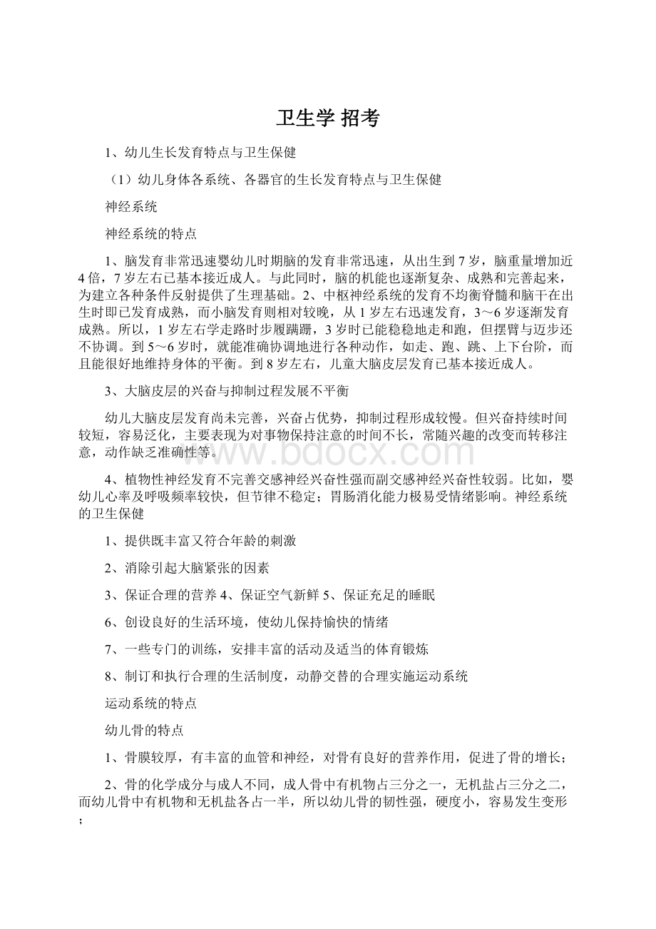 卫生学 招考Word格式文档下载.docx