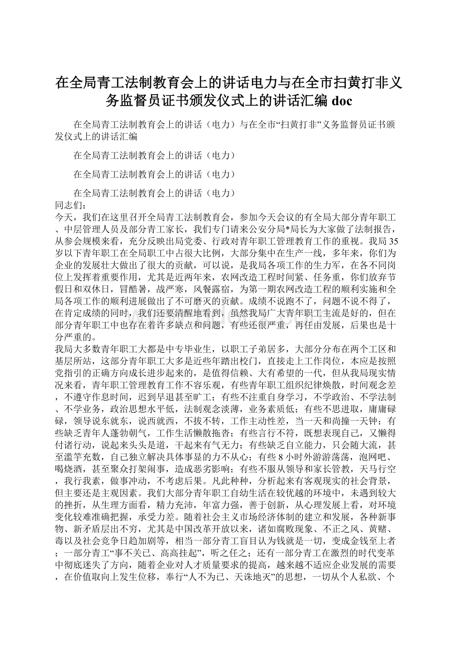 在全局青工法制教育会上的讲话电力与在全市扫黄打非义务监督员证书颁发仪式上的讲话汇编doc.docx