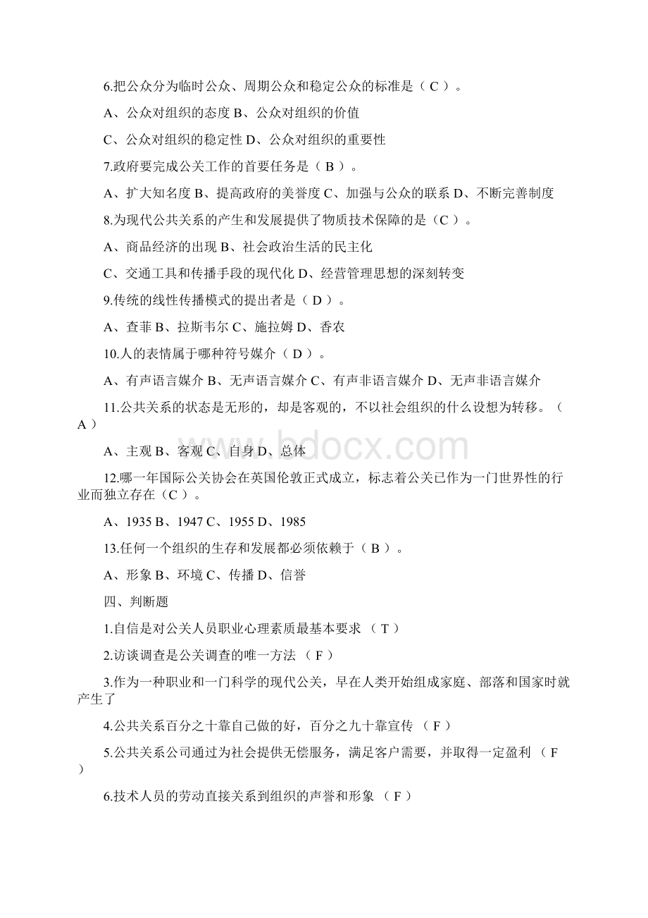 公共关系习题集与详细答案解析文档格式.docx_第3页