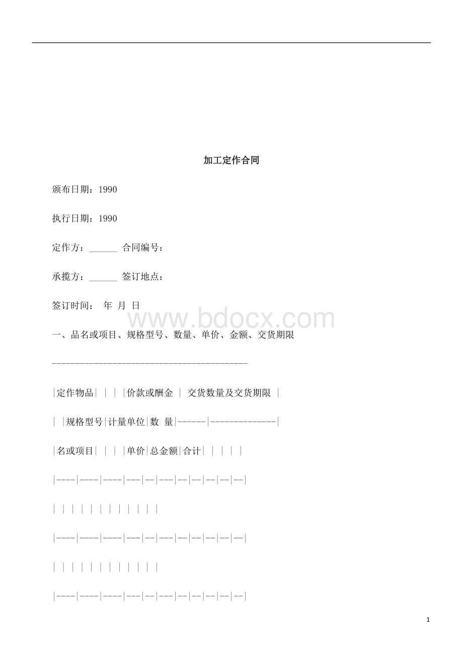 加工定作合同研究与分析Word文件下载.doc