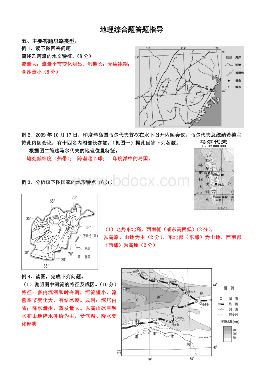 地理综合题答题指导(例题).doc