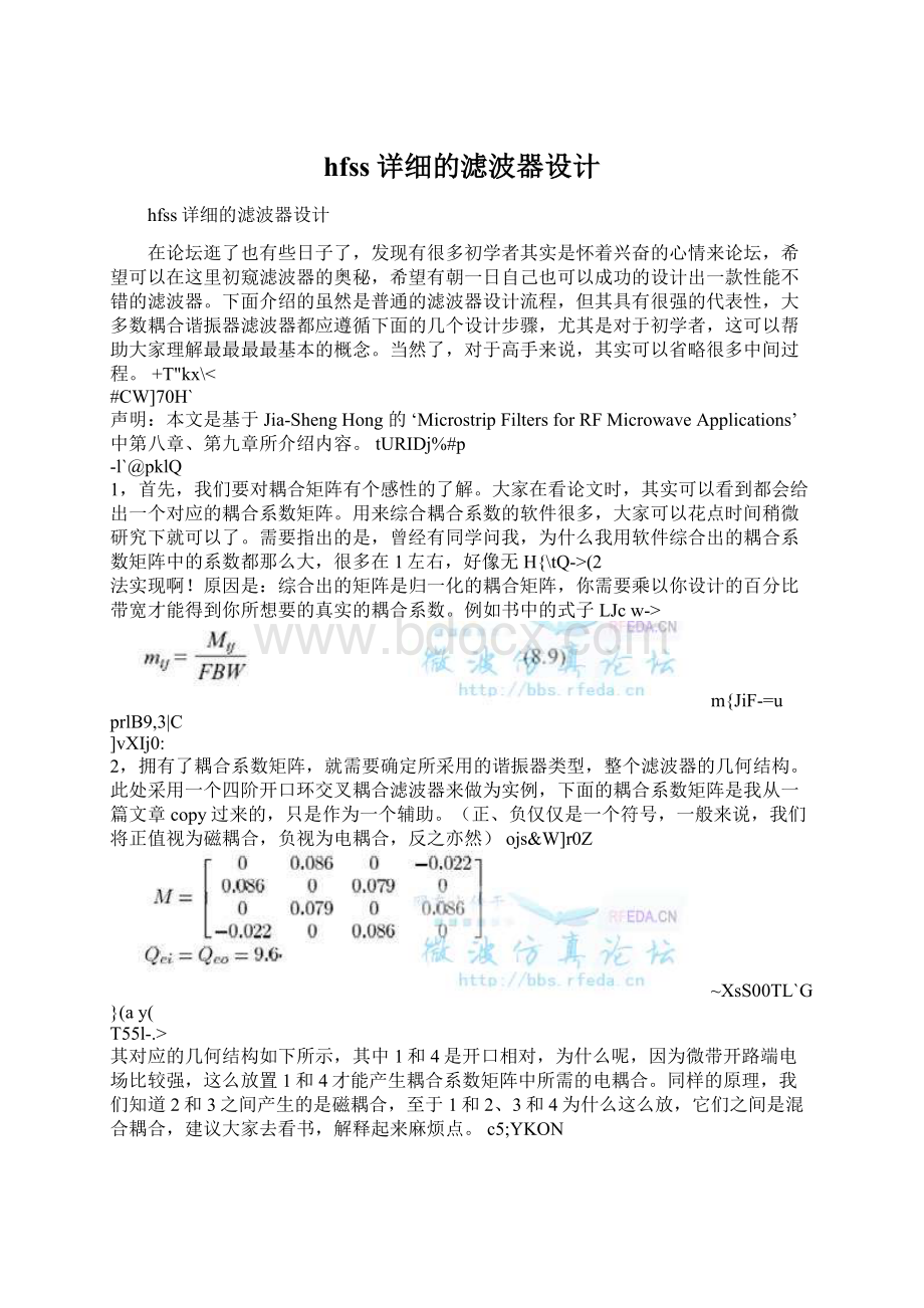 hfss详细的滤波器设计Word文档格式.docx_第1页