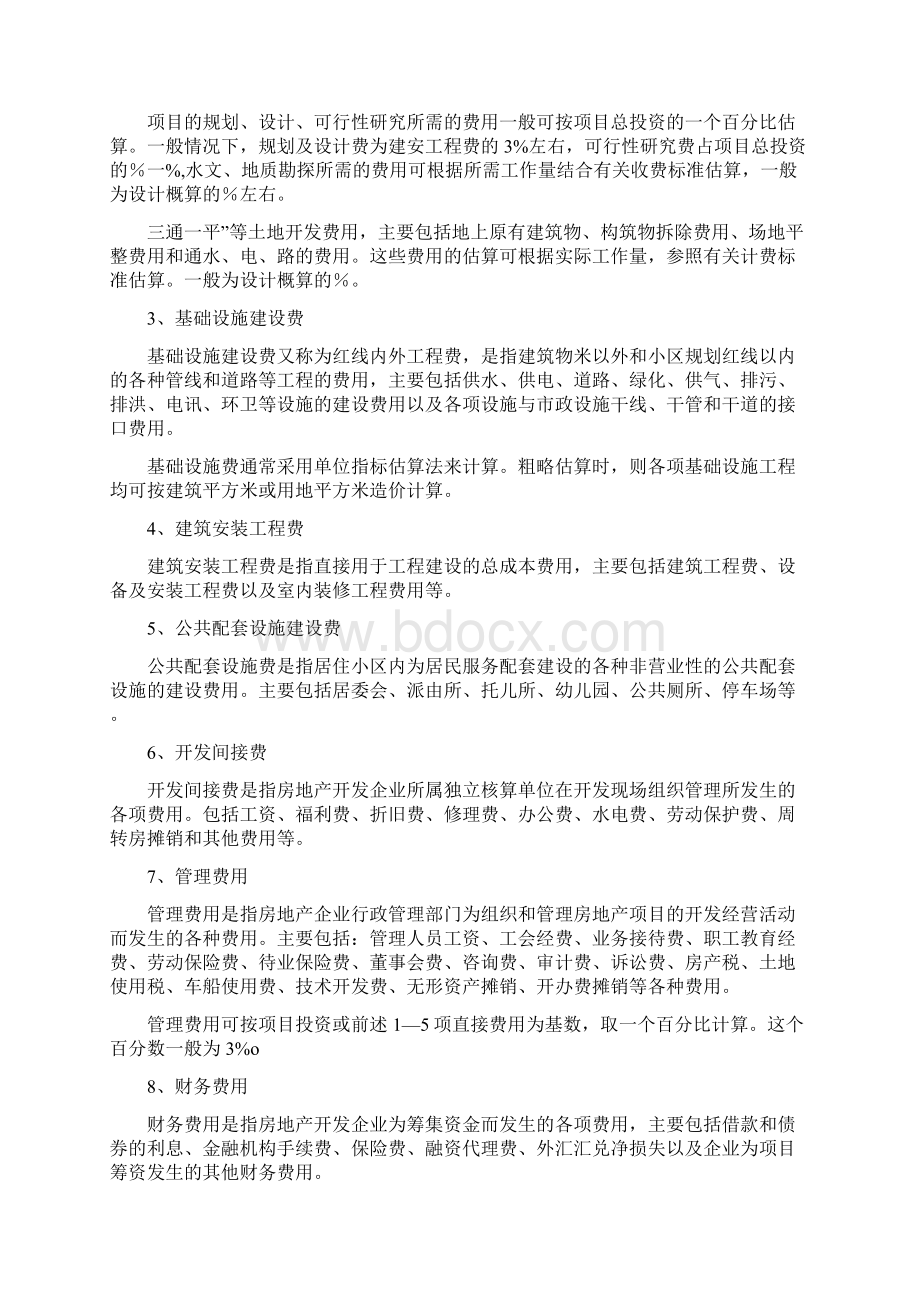 房地产开发成本计算方法全套.docx_第3页